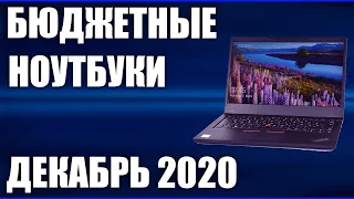 ТОП—7. Лучшие бюджетные ноутбуки. Декабрь 2020 года. Рейтинг!