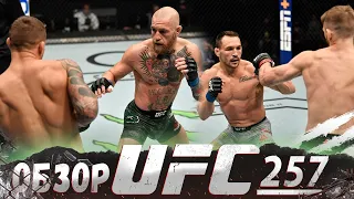 ОБЗОР UFC 257 | ВСЕ БОИ | Конор МакГрегор, Дастин Порье, Дэн Хукер, Майкл Чендлер, Махмуд Мурадов