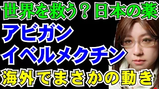 【生放送】治療薬を巡って中国がまさかの動き。アビガン。そしてイベルメクチン。など、時事ニュース