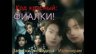 Код красный: Фиалки!/Изленирам/Записки инсайдера/#bts #озвучкаbts #фанфикибтс/CatWild