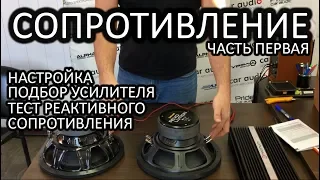 Как подобрать усилитель к сабвуферу! СОПРОТИВЛЕНИЕ ЧАСТЬ ПЕРВАЯ!