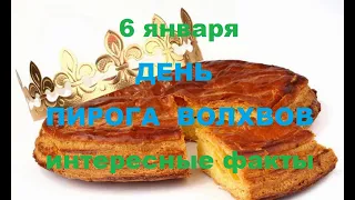 6 января-ДЕНЬ ПИРОГА ВОЛХВОВ.Интересные факты.