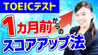 TOEIC 1カ月前からできる 勉強法