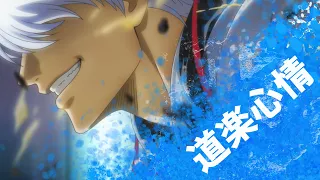 銀魂Gintama「AMV」- 道楽心情 Douraku Shinjou