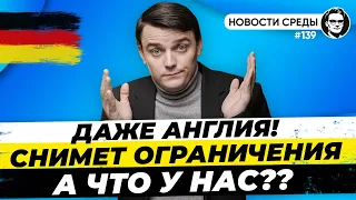 🇩🇪 Почему не снимают ограничения? Потери экономики, Рекорд заболеваемости. Новости Германии #139