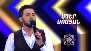 Ազգային երգիչ/National Singer 2019-Season 1-Episode 4/workshop 2/ Mher Mosyan-Hpart Aghjik