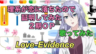 【リケ恋２期ＯＰ】歌ってみた『Love-Evidence / 雨宮天』TVアニメ｢理系が恋に落ちたので証明してみた。r=1-sinθ」オープニングテーマ！