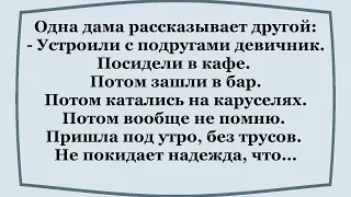 С девичника - без трусов...!    Сборник смешных анекдотов!