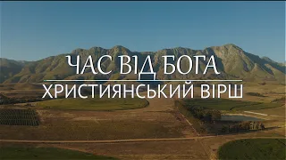 ♪🔔 ДУЖЕ СИЛЬНИЙ ВіРШ | ЧАС ВІД БОГА | ВІРШІ | БОГ ДАЄ ЧАС | УКРАЇНСЬКОЮ @Poemms