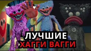 ВСЕ ВЕРСИИ Хагги Вагги из Poppy Playtime! Эволюция Хагги Вагги от старого до нового