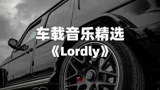 车载音乐｜值得单曲循环的宝藏歌曲精选《Lordly》