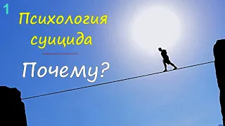 1. СУИЦИД - это аутоагрессия / Психология суицида и модель поведения через Субличности