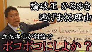 論破王 ひろゆき が 立花孝志 と対談しない理由 大暴露！数十億の踏み倒ししといて立花の陰口ばっかり言ってる西村博之 君、早く対談してください。【 NHK党 政治家女子48党 立花孝志 切り抜き】