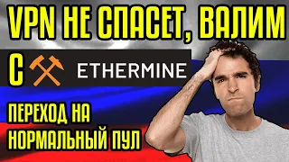 Срочно! Выгоднее Ethermine на 4 % пул! Vpn не спасет уже! Отмена VPN. Нормальный пул найден