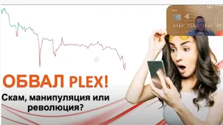 MinePlex  Обвал Plex, скам, манипуляция или революция