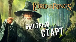 The Lord of the Rings: Rise to War | ГАЙД: БЫСТРЫЙ СТАРТ 🏃‍♂️