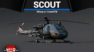 ЛУЧШИЙ СТАРТОВЫЙ ВЕРТОЛЁТ Scout AH.Mk.1 в War Thunder