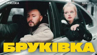 VERLOKA x HOLLY – Бруківка