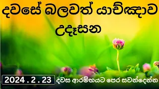 උදෑසන යාච්ඤාව 🙏 || Powerful Morning Prayer