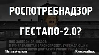 РОСПОТРЕБНАДЗОР ИЛИ ГЕСТАПО-2.0? #НатальяНовакова #АнжеликаЛацис