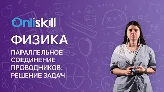 Физика 8 класс : Параллельное соединение проводников. Решение задач