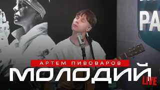 Артем Пивоваров - Молодий (Live)