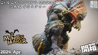 「漫開盒」CFB 恐暴龍 イビルジョー 出門踢到大黃瓜 Creator's Model #monsterhunter #開箱 #unboxing #魔物獵人