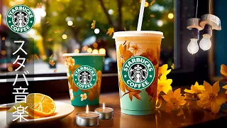 【スタバ】朝のコーヒー音楽 - 10月の最高のスターバックスの曲を聴き - 朝 カフェで聞きたい優雅なスタバ音楽 スターバックスJAZZカフェミュージック。気分が良くなり、毎朝、仕事に集中し