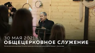 Служение церкви 30 мая 2021 (10:00 КЛД)