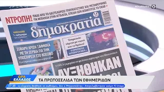 Εφημερίδες 26/04/2023: Τα πρωτοσέλιδα | Ώρα Ελλάδος | OPEN TV