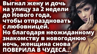 Выгнал жену и дочь на улицу за 2 недели до Нового года, чтобы отметить с любовницей Истории любви