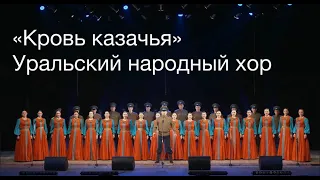 Кровь казачья Уральский народный хор