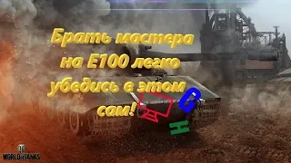 На сколько легко берётся мастер на Е-100! World of Tanks !