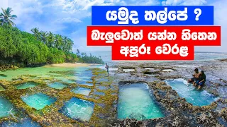 දකුණේ සුන්දර තල්පේ වෙරළ තීරය - Thalpe Beach - Best Beaches in Sri Lanka