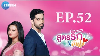 สูตรรักล้นใจ | EP.52 (FULL HD) | Zee หนัง