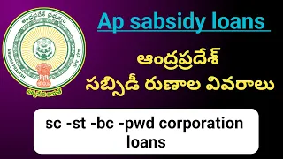 Ap sabsidy loans||sc,st, bc,pwd corporation lons details