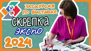 СКРЕПКА ЭКСПО 2024 или как я ради выставки в Москву слетала