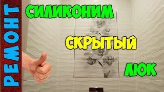 Как засиликонить швы скрытого люка