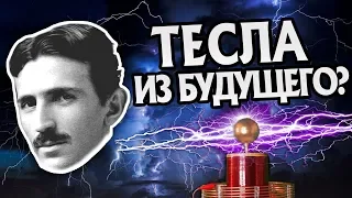 Что Знал Никола Тесла На Самом Деле? ⚡