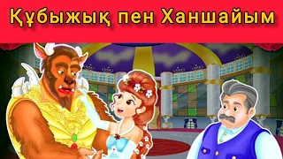 Қазақша ертегілер. Құбыжық пен ханшайым. Beauty and the Beast in kazakh.