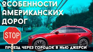 Особенности Американских Дорог: Проезд через Нью-Джерсийский городок.