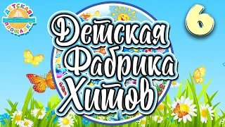 ДЕТСКАЯ ФАБРИКА ХИТОВ ✰ ЛУЧШИЕ НОВЫЕ ПЕСЕНКИ ДЛЯ ДЕТЕЙ ✰ 6 ✰ CHILDREN'S SONGS 0+