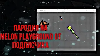 ПАРОДИЯ НА MELON PLAYGROUND ОТ ПОДПИСЧИКА