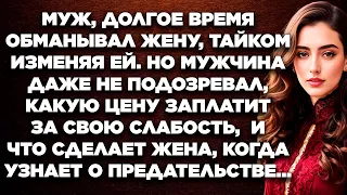 Муж, долгое время обманывал жену, тайком изменяя ей. Но мужчина даже не подозревал, какую цену...