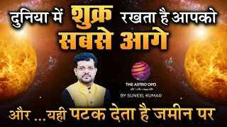 दुनिया में शुक्र रखता है आपको सबसे आगे और यही पटक देता है ज़मीन पर | THE ASTRO OPD | SUNEEL KUMAR