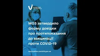 МОЗ затвердило форму довідки про протипоказання до вакцинації від COVID-19