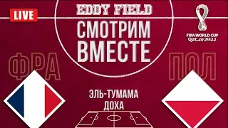 ФРАНЦИЯ – ПОЛЬША. Смотрим вместе 1/8 ЧМ 2022