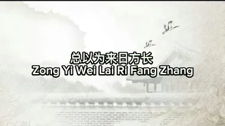总以为来日方长 Zong Yi Wei Lai Ri Fang Zhang