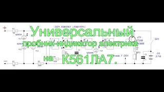 Универсальный пробник-индикатор электрика на К561ЛА7 (CD4011).