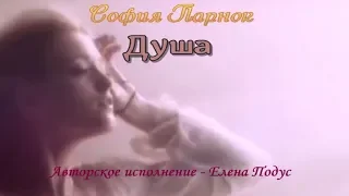 Душа / Стихи - София Парнок, муз. и исп.- Елена Подус